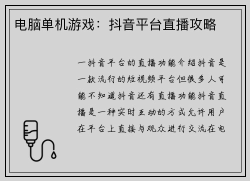 电脑单机游戏:抖音平台直播攻略
