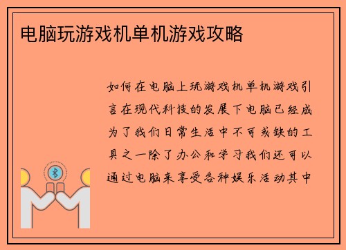 电脑玩游戏机单机游戏攻略