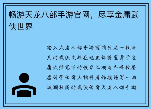 畅游天龙八部手游官网,尽享金庸武侠世界
