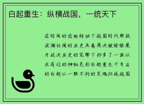 白起重生:纵横战国,一统天下