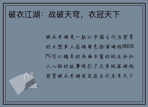 破衣江湖:战破天穹,衣冠天下