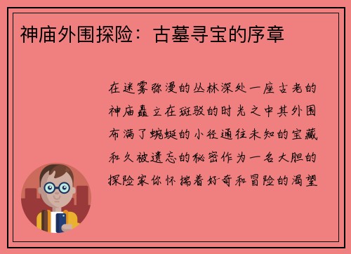 神庙外围探险:古墓寻宝的序章