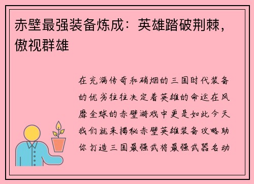 赤壁最强装备炼成：英雄踏破荆棘，傲视群雄