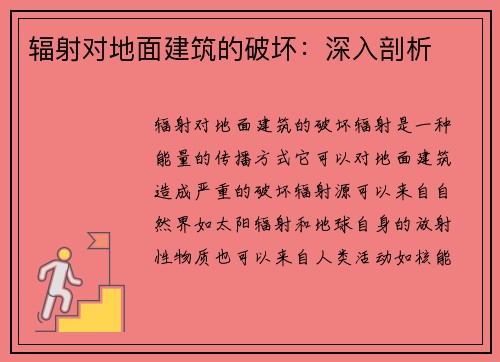 辐射对地面建筑的破坏：深入剖析