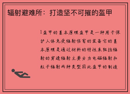 辐射避难所：打造坚不可摧的盔甲