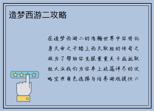 造梦西游二攻略
