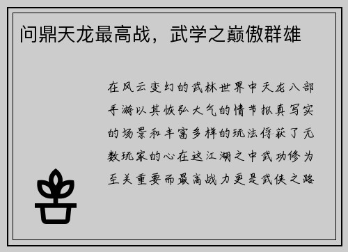问鼎天龙最高战，武学之巅傲群雄