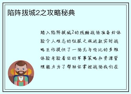 陷阵拔城2之攻略秘典