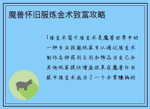 魔兽怀旧服炼金术致富攻略