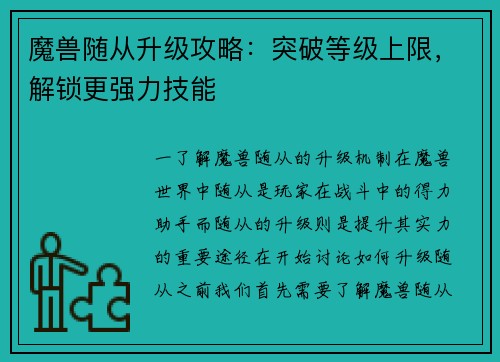 魔兽随从升级攻略：突破等级上限，解锁更强力技能