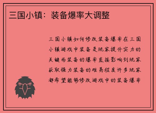 三国小镇：装备爆率大调整