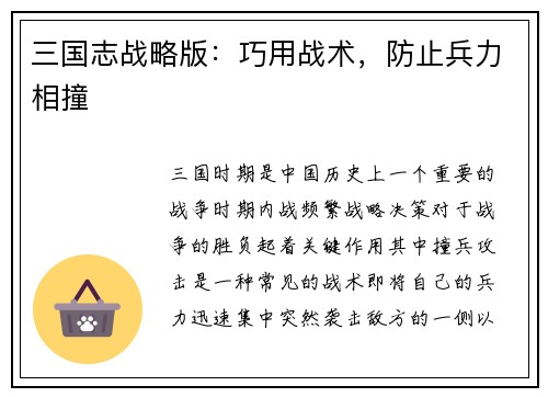 三国志战略版：巧用战术，防止兵力相撞